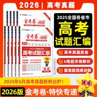 202410年高考真题汇金考卷语文数学英语文综理综全国卷十年高考真题卷3年真题2023高考历年五年真题新教材5年真题特快专递