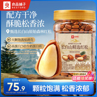 良品铺子 长白山红松500g 东北手剥松子每日坚果干果囤货量贩零食2024新货 长白山红松500g