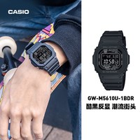 卡西欧 海外旗舰店GW-M5610U太阳能方块电子GBD-200手表男士gshock