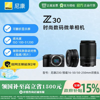 尼康 Z30 16-50套机单机微单无反相机Z50-250套机 vlog微单 Z30/16-50/50-250双镜头