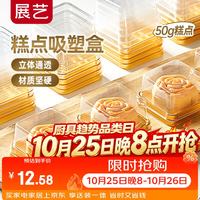 展艺 月饼包装盒托吸塑盒 蛋黄酥月饼包装盒子带底托 50g月饼吸塑盒（金色） 50只装
