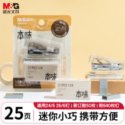晨光 本味mini12号迷你订书机套装 学生办公用品订书器小号便携装订机送订书钉ABS916AX