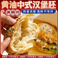 百亿补贴：美粮坊 新款中式黄油汉堡胚加热即食儿童早餐肉夹馍冷冻面包半成品