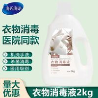 海氏海诺 衣物消毒液 2kg