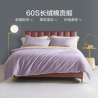 水星家纺 全棉四件套 60S长绒棉  可莎蜜儿紫 床单款 （被套200*230cm）