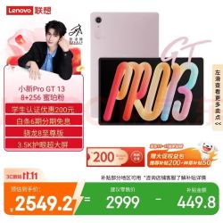 联想 小新 ProGT13英寸平板电脑3.5K超清护眼屏 学习办公Pad骁龙8至尊版8+256G粉