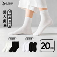 七海秋 一次性袜子男女士通用军训袜子运动透气懒人丢丢袜中筒白色20只