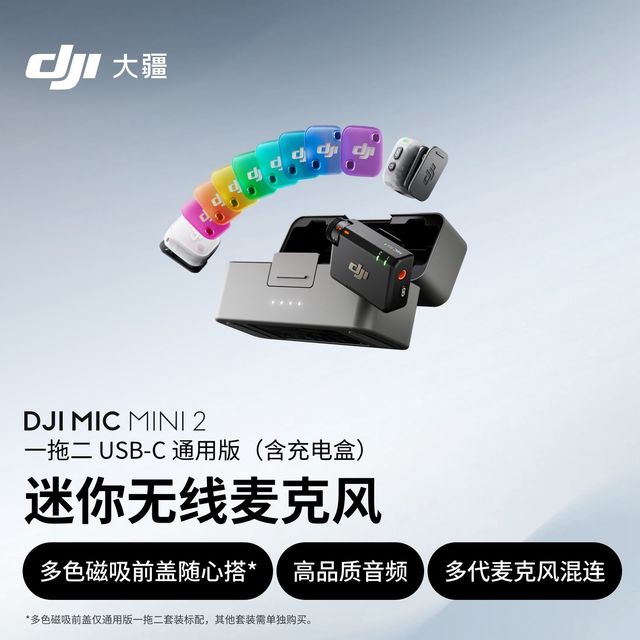 大疆 Mic Mini 2 迷你无线高品质音频多色前盖降噪领夹麦克风