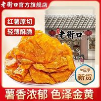 老街口 红薯片300g*3袋地瓜干番薯干香脆特产休闲零食小吃批发