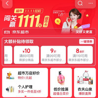 京东 超市11.11会场 领满99元打9折/119元打88折超市商品优惠券等