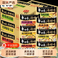 白象 泡面汤老母鸡汤面辣牛肉猪骨汤西红柿牛腩速食好喝方便面整箱