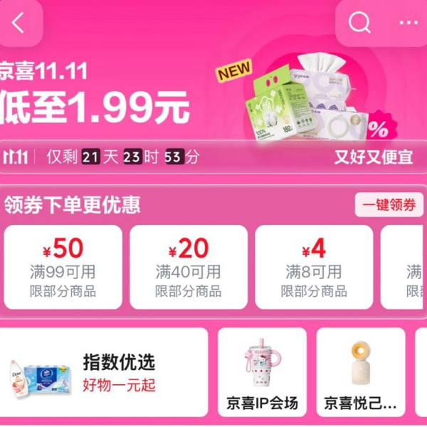 京东 京喜11.11会场 领99-50/40-20/30-15/8-4/20-10元优惠券等