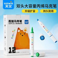 天文 水性马克笔丙烯儿童双头学生可水洗水彩笔美术生日开学礼物12色
