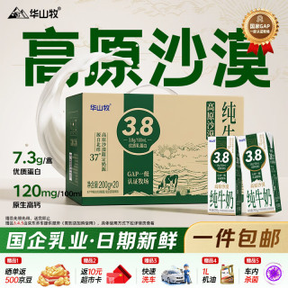 华山牧 3.8蛋白高原沙漠纯牛奶原生高钙礼盒整箱 200g*20盒