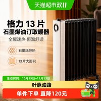 格力 石墨烯油汀13片宽片取暖器家用电暖器速热客厅卧室电暖气