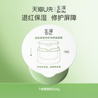 玉泽 皮肤屏障修护专研保湿霜二代50g替换芯舒缓面霜敏感肌干敏霜