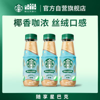 星巴克 椰香丝绒拿铁 270ml*3瓶 即饮咖啡饮料