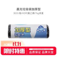晨光 垃圾袋30只一次性家用办公酒店用黑色垃圾袋加厚塑料袋点断式(45*55cm单色)ALJ99405单卷