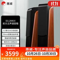 惠威 D3.2MKIII家庭影院主音箱 HiFi/木质/高保真落地箱需搭配功放