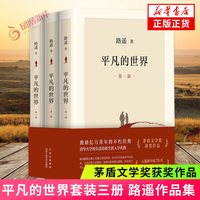 移动端：平凡的世界 全三册 正版路遥 北京十月文艺出版社 茅盾文学奖获奖作品现代小说畅销书籍