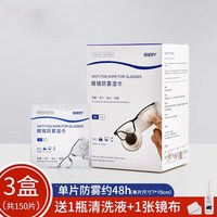 SHERY 防雾湿巾 眼镜清洁湿巾 3盒共150片