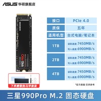 移动端：华硕 SAMSUNG 三星 990 PRO NVMe M.2 固态硬盘（PCI-E4.0）