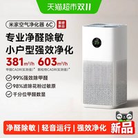 米家 小米米家空气净化器6C 除甲醛去异味宠物家用小型净化机