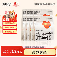 许翠花 豆腐混合猫砂 不易粘底易接团不可冲厕所 2.5kg*8袋