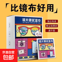 京喜自营-专用品牌 眼镜湿巾清洁小包装防雾湿纸巾电脑屏幕镜布一次性 30片(新老包装随机发货）