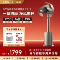 追觅 双风翼循环扇MF10无叶风扇空气循环遥控智能静音家用风扇