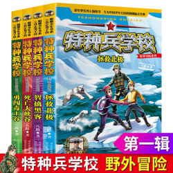 《特种兵学校野外冒险系列：拯救北极等》（套装4册）