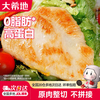 大希地 香煎鸡排鸡胸肉鸡扒食品轻食健身代餐冷冻半成品食材 嫩煎鸡小排80g*10片 共