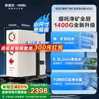 安吉尔 净水器家用直饮RO膜反渗透矿物质净水机哪吒净矿全厨1400G