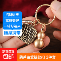 京喜自营-专用品牌 中国风聚财簸箕小葫芦个性创意招财保平安钥匙扣挂饰 葫芦三件套 1个装