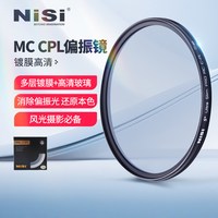 NiSi MC CPL 镀膜 偏振镜 40.5 49 52 58 62 72 82 67mm 77mm微单 单反 相机偏光镜滤镜手机风光人像摄影