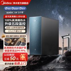美的 星河5.0真沸腾净热家用直饮0阻垢剂加热净水器1800G