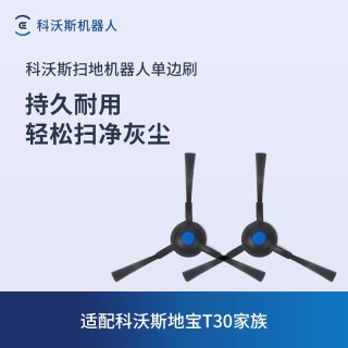 科沃斯 地宝扫地机器人配件N20/X5/X2S/X2系列/T30家族单边刷2个