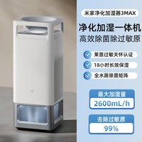 米家 小米米家空气净化加湿器3Max除过敏原无雾家用卧室除菌一体机