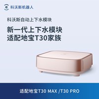 科沃斯 地宝配件 自动上下水模块自动加液
