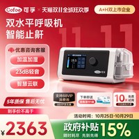 移动端：可孚 家用呼吸机止鼾家庭睡眠放打鼾无创暂停双水平器械