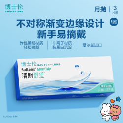 博士伦 清朗舒适月抛隐形眼镜 3片装