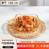 康宁 餐具琥珀色玻璃烤盘2L微波炉烤箱专用器皿水果盘蒸鱼家用盘子方形