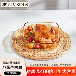 康宁 餐具琥珀色玻璃烤盘2L微波炉烤箱专用器皿水果盘蒸鱼家用盘子方形