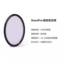 Haida海大NanoPro 磁吸滤镜夜空镜双面多层镀膜消除黄光52/55/58/62/67/72/77/82mm适用佳能尼康索尼微单单反
