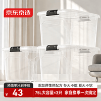 京东京造 衣物收纳箱大号整理箱塑料玩具收纳车载后备箱储物箱透明75L 3只