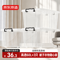 京东京造 衣物收纳箱大号整理箱塑料玩具收纳车载后备箱储物箱透明60L 3只