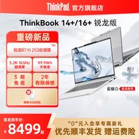 ThinkPad 联想ThinkBook14+16+AMD锐龙R7 H 253/16G/1T硬盘轻薄学生商务办公笔记本电脑官方旗舰店