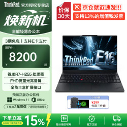ThinkPad E16 经典商务本 2026补贴15%笔记本电脑 锐龙系列轻薄本 16英寸轻薄本商务办公便携ibm 锐龙R7-H255 经典商务本 升级 64G内存 1T固态