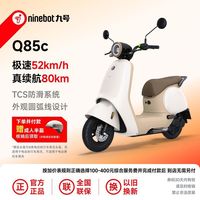 九号 电动Q85C智能电动摩托车男女 门店自提 核销赠头盔