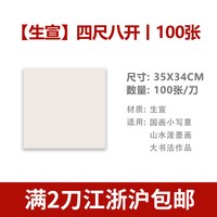 西泠印社 半生半熟宣纸书画纸书法专用纸作品纸国画写意画生宣纸熟宣纸100张初学者练字毛笔字四尺对开三开